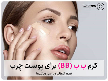 کرم ب ب (BB) برای پوست چرب ؛ نحوه انتخاب و بررسی ویژگی ها