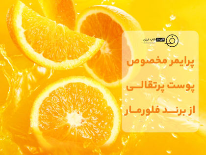 پرایمر مخصوص پوست پرتقالی از برند فلورمار (ویژگی ها + قیمت)