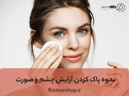 نحوه پاک کردن آرایش چشم و صورت